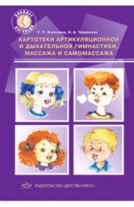 Картотеки артикуляционной и дыхательной гимнастики, массажа и самомассажа / Воронина Лариса Павловна, Червякова Наталья Алексеевна