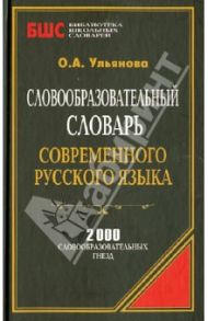 Словообразовательный словарь современного русского языка