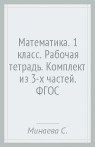 Математика. 1 класс. Рабочая тетрадь. Комплект из 3-х частей. ФГОС / Минаева Светлана Станиславовна, Рослова Лариса Олеговна, Рыдзе Оксана Анатольевна, Федорова Людмила Игоревна