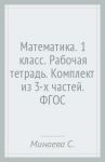 Математика. 1 класс. Рабочая тетрадь. Комплект из 3-х частей. ФГОС / Минаева Светлана Станиславовна, Рослова Лариса Олеговна, Рыдзе Оксана Анатольевна, Федорова Людмила Игоревна