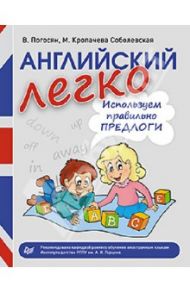 Английский легко. Используем правильно предлоги / Погосян В., Кропачева Соболевская М.