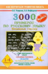 3000 новых примеров по русскому языку (Безударные гласные). 1 - 4 классы / Узорова Ольга Васильевна, Нефедова Елена Алексеевна