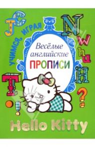 Hello Kitty. Весёлые английские прописи