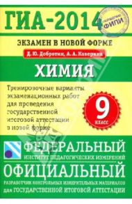 ГИА-14. Химия. Экзамен в новой форме. Тренировочные варианты экзаменационных работ / Добротин Дмитрий Юрьевич, Каверина Аделаида Александровна