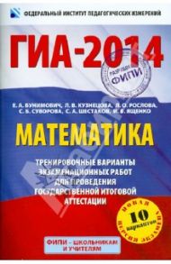 ГИА-2014. Математика. 9-й класс. Тренировочные варианты экзаменационных работ / Бунимович Евгений Абрамович, Кузнецова Людмила Викторовна, Рослова Лариса Олеговна