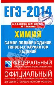 ЕГЭ-14. Химия. Самое полное издание типовых вариантов заданий / Каверина Аделаида Александровна, Добротин Дмитрий Юрьевич, Снастина Марина Геннадьевна