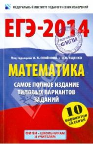 ЕГЭ-2014. Математика. Самое полное издание типовых вариантов заданий / Высоцкий Иван Ростиславович, Ященко Иван Валериевич