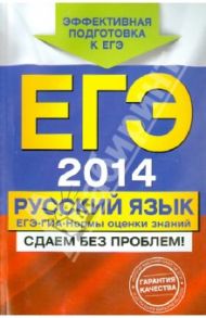 ЕГЭ-2014. Русский язык. ГИА. ЕГЭ: нормы оценки знаний / Бисеров Александр Юрьевич