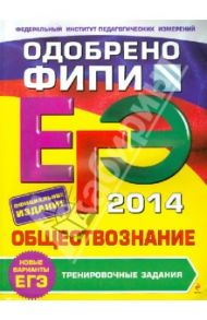 ЕГЭ-2014. Обществознание. Тренировочные задания / Рутковская Елена Лазаревна, Королькова Евгения Сергеевна, Королева Галина Эриковна