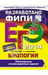 ЕГЭ-2014. Биология. Тренировочные экзаменационные задания / Калинова Галина Серафимовна, Прилежаева Лариса Георгиевна