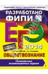 ЕГЭ-2014. Обществознание. Тренировочные экзаменационные задания / Лазебникова Анна Юрьевна, Рутковская Елена Лазаревна