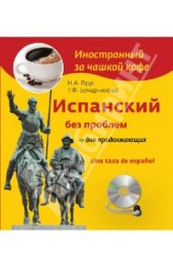 Испанский без проблем для продолжающих (+СDmp3) / Прус Наталья Алексеевна, Бочарникова Татьяна Федоровна