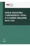 Новая дидактика современного урока в условиях введения ФГОС ООО. Методическое пособие / Крылова Ольга Николаевна, Муштавинская Ирина Валентиновна