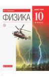 Физика. 10 класс. Учебник. Базовый уровень. ФГОС / Касьянов Валерий Алексеевич