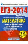 ЕГЭ-2014. Математика. Самое полное издание типовых вариантов заданий / Ященко Иван Валериевич, Высоцкий Иван Ростиславович