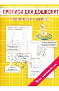 Прописи для дошколят. Подготовка к школе / Георгиева Марина Олеговна