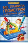Все правила геометрии в начальной школе / Беленькая Татьяна Борисовна