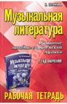 Музыкальная литература. Развитие западно-европейской музыки. 2 год обучения. Рабочая тетрадь / Шорникова Мария Исааковна