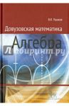 Довузовская математика. Алгебра. Учебное пособие / Ушаков Владимир Кимович