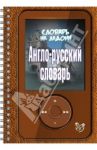 Англо-русский словарь / Воробьева Марина Ивановна