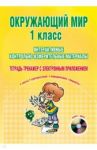 Окружающий мир. 1 класс. Интерактивные контрольно-измерительные материалы (+CD) / Савинова Светлана Владимировна