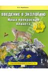 Введение в экологию. Наша прекрасная планета. Учебное пособие для 1 класса. ФГОС / Воробьева Елена Сергеевна