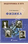 Физика. Учебное пособие / Киракосян Размик Макарович