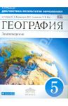 География. 5 класс. Диагностика результатов образования к учебнику О.А. Климановой и др. ФГОС / Румянцев Александр Владимирович