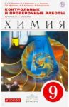 Химия. 9 класс. Контрольные и проверочные работы к уч. Габриеляна "Химия. 9 кл.". Вертикаль. ФГОС / Габриелян Олег Сергеевич, Березкин Петр Николаевич, Ушакова Ангелина Александровна