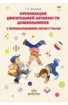 Организация двигательной активности дошкольников с использованием логоритмики. Методическое пособие / Хацкалева Галина Алексеевна