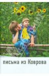 Письма из Коврова / Иванова Марина Юрьевна