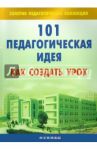 101 педагогическая идея: как создать урок / Садкина Виктория Ивановна