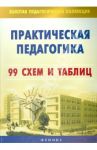 Практическая педагогика: 99 схем и таблиц / Наволокова Надежда Петровна, Андреева Виктория Николаевна