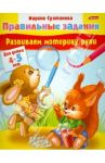 Развиваем моторику руки. Для детей 4-5 лет / Султанова Марина