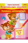 Развиваем моторику руки. Для детей 5-6 лет / Султанова Марина