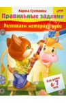 Развиваем моторику руки. Для детей 6-7 лет / Султанова Марина