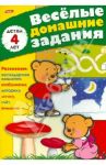 Весёлые домашние задания. Детям 4 лет