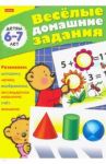 Весёлые домашние задания для детей 6-7 лет