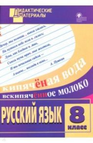 Русский язык. 8 класс. Разноуровневые задания. ФГОС