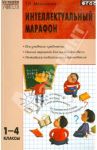 Интеллектуальный марафон. 1 - 4 классы. ФГОС / Максимова Татьяна Николаевна