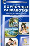 Поурочные разработки по обществознанию. 5 класс. ФГОС / Сорокина Елена Николаевна