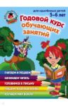 Годовой курс обучающих занятий: для детей 5-6 лет / Володина Наталья Владимировна, Егупова Валентина Александровна