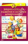 Энциклопедия развития и обучения дошкольника / Герасимова Анна Сергеевна, Кузнецова Вера Георгиевна, Жукова Олеся Станиславовна