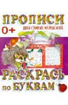 Раскрась по буквам