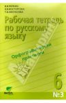Русский язык. 6 класс. Часть 3. Рабочая тетрадь. Орфографический практикум / Репкин Владимир Владимирович, Восторгова Елена Вадимовна, Некрасова Татьяна Вадимовна