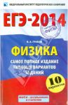 ЕГЭ-14. Физика. Самое полное издание типовых вариантов заданий / Грибов Виталий Аркадьевич