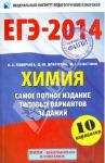 ЕГЭ-2014. Химия. Самое полное издание типовых вариантов заданий / Каверина Аделаида Александровна, Добротин Дмитрий Юрьевич, Снастина Марина Геннадьевна
