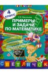 Примеры и задачи по математике. 4 класс / Васильева Ольга Евгеньевна