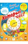 Который час? ПМК "Диалог" / Запесочная Елена Алексеевна
