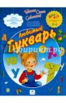 Любимый букварь / Соболева Ольга Леонидовна, Агафонов Василий Валентинович, Агафонова Ольга Васильевна
